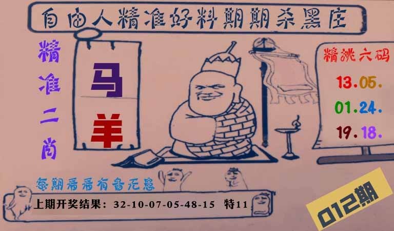 012期自由人二肖六码[图]