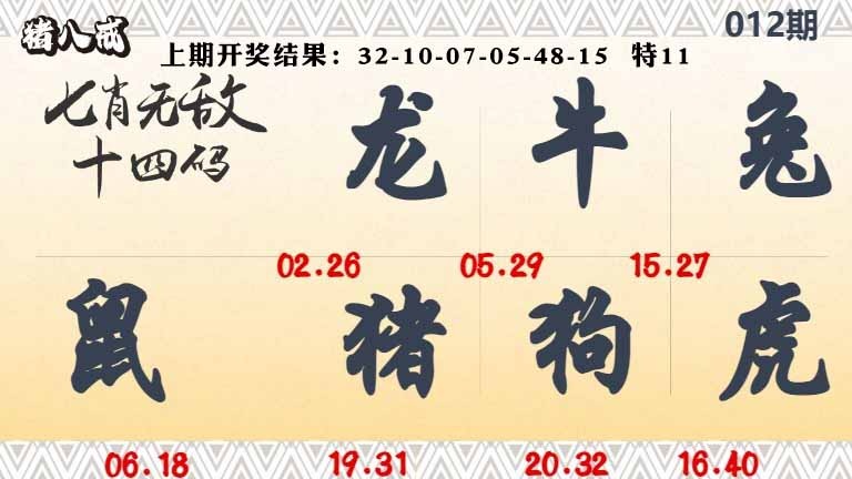 012期七肖无敌14码[图]