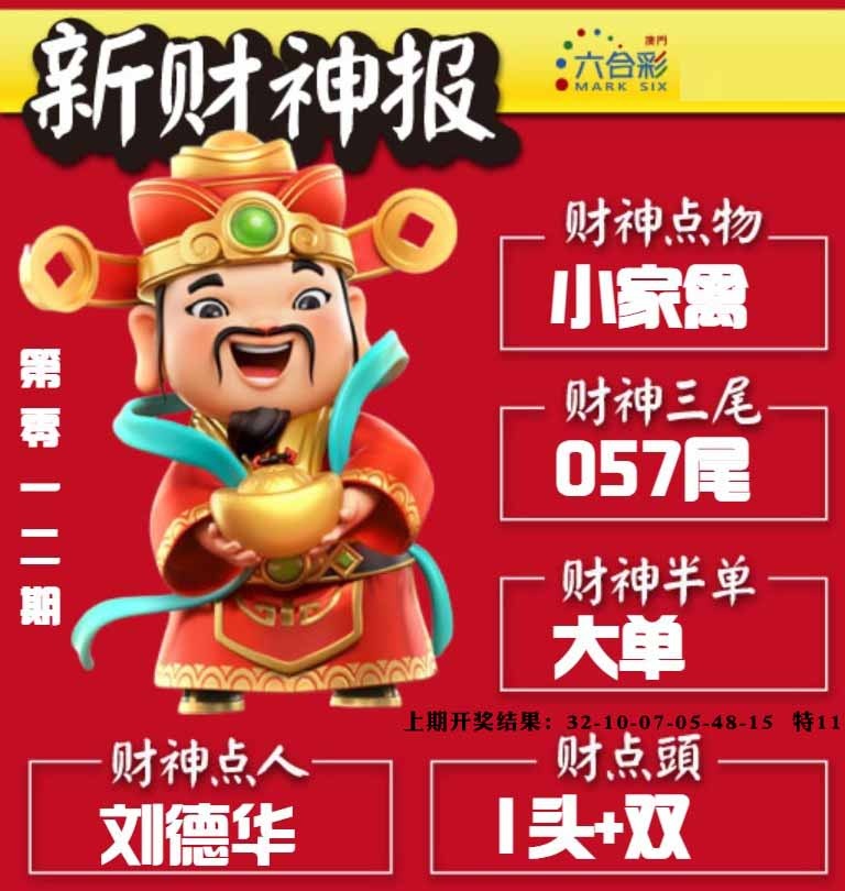 012期新财神报[图]