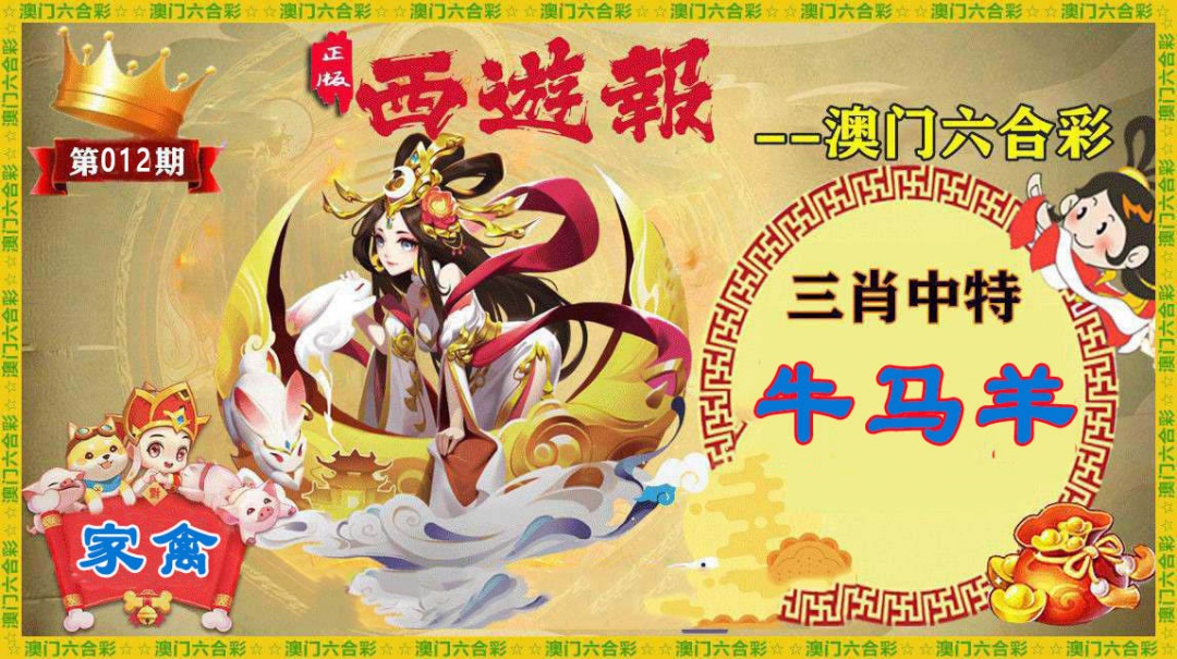 012期正版西游报[图]