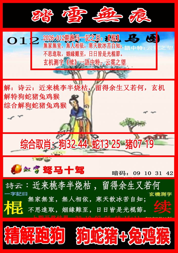 012期踏雪无痕跑马图[图]
